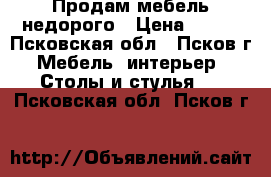 Продам мебель недорого › Цена ­ 430 - Псковская обл., Псков г. Мебель, интерьер » Столы и стулья   . Псковская обл.,Псков г.